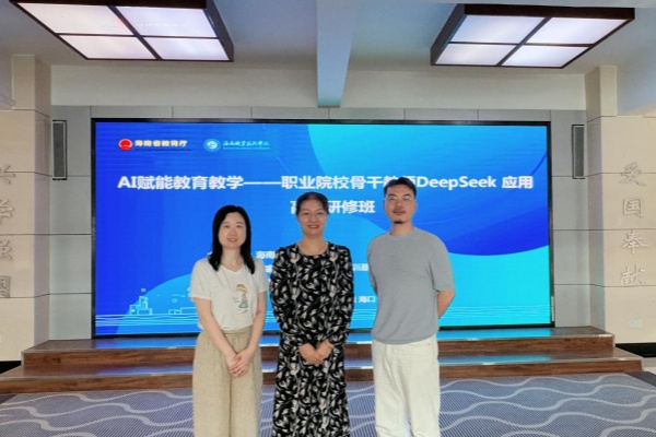AI 赋能教育新征程  DeepSeek 助力教学改革创新 ——我校教师参加职业院校骨干教师高级研修班