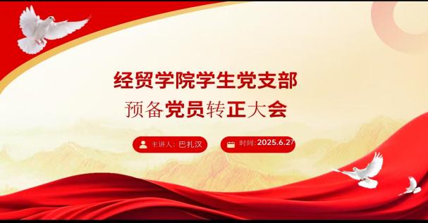 经贸学院学生党支部线上召开预备党员转正大会