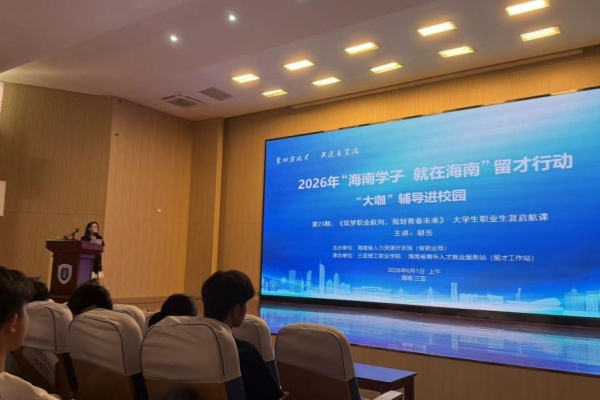 聚力留琼就业 筑梦自贸未来——我校开展“海南学子就在海南”留才行动专题讲座